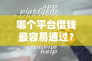 哪个平台借钱最容易通过?十个逾期也不怕的网贷平台都 哪个平台借钱最容易通过?十个逾期也不怕的网贷平台都