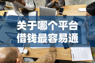 关于哪个平台借钱最容易通过，推荐8个网贷平台靠谱给你