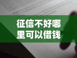 征信不好哪里可以借钱5000元无门槛本月借款平台力荐！分享小额网贷口子5000元无门槛借款