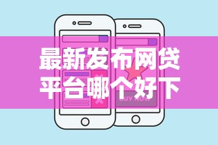 最新发布网贷平台哪个好下款，私人借钱5千元有这5个渠道