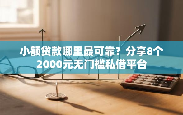 小额贷款哪里最可靠？分享8个2000元无门槛私借平台