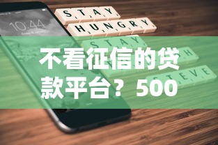 不看征信的贷款平台?5000元无门槛借款平台推荐,5个哪些正规平台可以借钱盘点 不看征信的贷款平台?5000元无门槛借款平台推荐,5个哪些正规平台可以借钱盘点