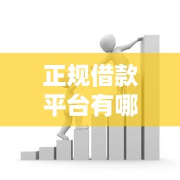 正规借款平台有哪些?看看这7个贷款平台有没有能下款的 正规借款平台有哪些?看看这7个贷款平台有没有能下款的