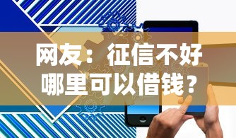 网友：征信不好哪里可以借钱？求介绍几款能借20000的贷款平台