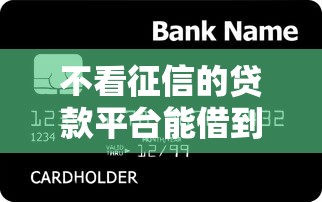 不看征信的贷款平台能借到钱吗?20000元无门槛借款8个平台推荐 不看征信的贷款平台能借到钱吗?20000元无门槛借款8个平台推荐