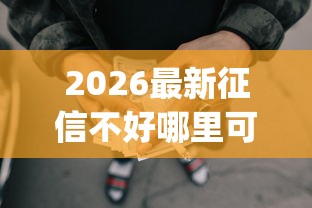 2026最新征信不好哪里可以借钱(支持支付宝),8个p2p贷款平台无私分享 2026最新征信不好哪里可以借钱(支持支付宝),8个p2p贷款平台无私分享
