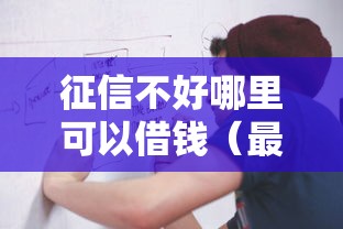 征信不好哪里可以借钱（最新发布！）8个中小企业贷款平台