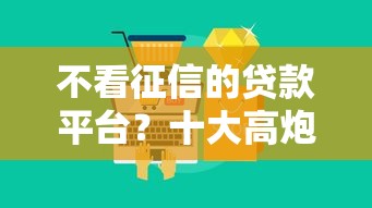 不看征信的贷款平台？十大高炮贷款平台推荐