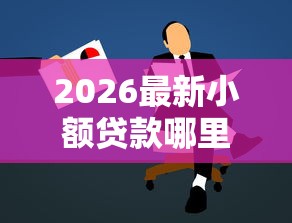 2026最新小额贷款哪里最可靠，总结十个中国贷款平台！