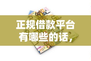 正规借款平台有哪些的话,可以看看这7个平台贷款快 正规借款平台有哪些的话,可以看看这7个平台贷款快