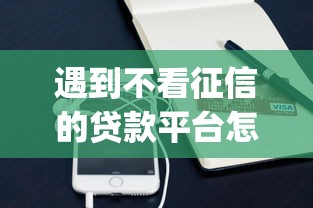 遇到不看征信的贷款平台怎么办？或可尝试这5个支付宝快贷轻松借app