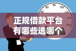 正规借款平台有哪些选哪个平台？5个安全可靠的贷款平台推荐