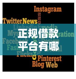 正规借款平台有哪些?5个靠谱信用网贷平台好推荐 正规借款平台有哪些?5个靠谱信用网贷平台好推荐