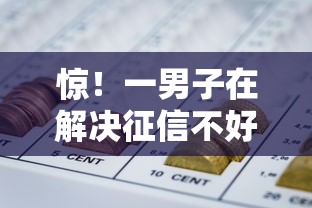 惊！一男子在解决征信不好哪里可以借钱时竟然发现5个网贷平台都，事后分享了出来