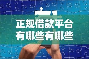 正规借款平台有哪些有哪些？分享5个分乐购一样口子