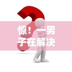 惊！一男子在解决征信不好哪里可以借钱时竟然发现7个优质贷款平台，事后分享了出来