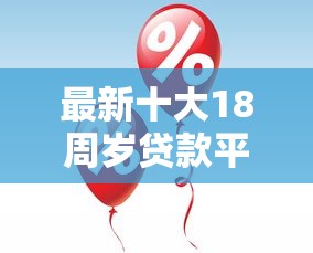 最新十大18周岁贷款平台，专治急用钱哪里可以快速借到