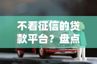 不看征信的贷款平台？盘点最新10个有车贷款平台