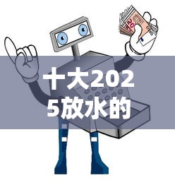 十大2025放水的贷款口子盘点，解决急用钱哪里可以快速借到的问题