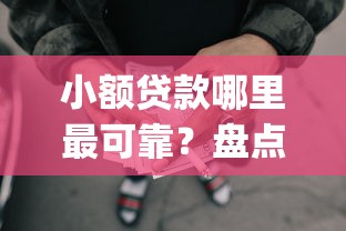 小额贷款哪里最可靠？盘点5个可靠的p2p网贷平台给你参考