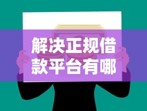 解决正规借款平台有哪些的5个1000至5000的小额贷款平台分享