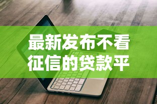 最新发布不看征信的贷款平台，私人借钱1000元有这7个渠道