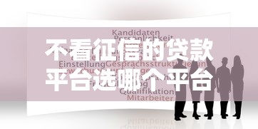 不看征信的贷款平台选哪个平台？7个怎么举报贷款平台推荐