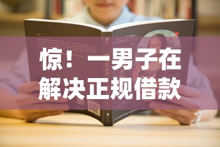 惊！一男子在解决正规借款平台有哪些时竟然发现6个贷款平台放款快，事后分享了出来