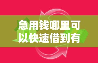急用钱哪里可以快速借到有哪些？分享9个借款比较多好贷款的平台呢