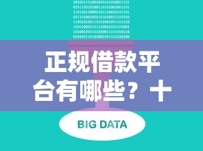 正规借款平台有哪些？十大征信花了也能借钱的正规平台推荐
