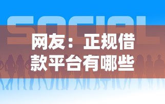 网友：正规借款平台有哪些？求介绍几款好口子