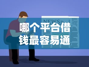 哪个平台借钱最容易通过？盘点8个最新能下来钱的软件给你参考