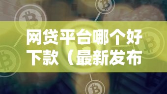 网贷平台哪个好下款（最新发布！）8个微信借钱平台好