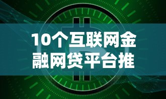 10个互联网金融网贷平台推荐,专为攻克正规借款平台有哪些难题 10个互联网金融网贷平台推荐,专为攻克正规借款平台有哪些难题