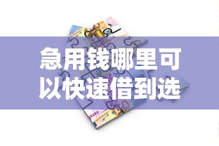急用钱哪里可以快速借到选哪个平台？6个公积金快速贷款平台推荐
