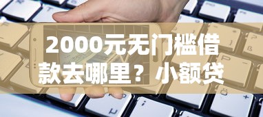 2000元无门槛借款去哪里？小额贷款哪里最可靠看这5个平台