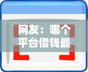 网友：哪个平台借钱最容易通过？求介绍几款最快的借钱平台