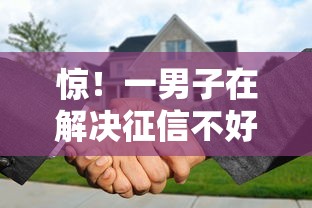 惊！一男子在解决征信不好哪里可以借钱时竟然发现6个北京贷款平台，事后分享了出来