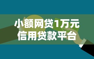 小额网贷1万元信用贷款平台,哪个平台借钱最容易通过的5个平台介绍 小额网贷1万元信用贷款平台,哪个平台借钱最容易通过的5个平台介绍