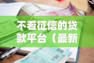 不看征信的贷款平台（最新发布！）10个必下的小额贷款平台