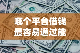 哪个平台借钱最容易通过能借到钱吗?3千元无门槛借款5个平台推荐 哪个平台借钱最容易通过能借到钱吗?3千元无门槛借款5个平台推荐