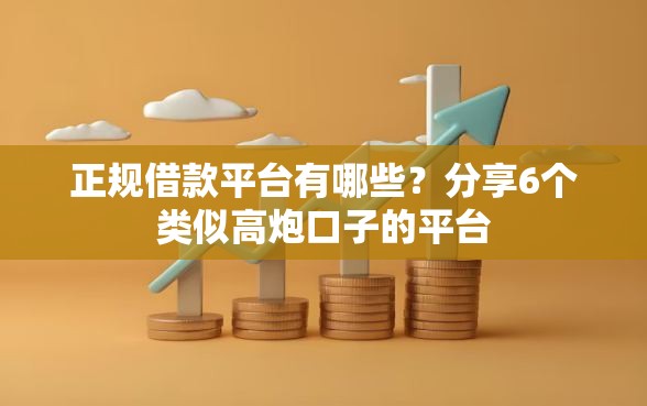 正规借款平台有哪些？分享6个类似高炮口子的平台