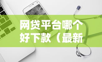 网贷平台哪个好下款（最新发布！）7个黑户也能借款的软件