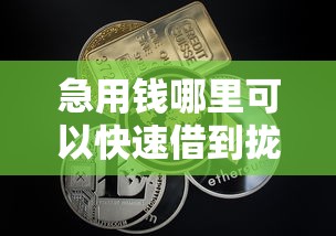 急用钱哪里可以快速借到拢共有哪些选择？7个5000元无视一切必下款的口子详解