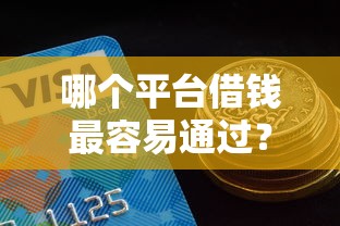 哪个平台借钱最容易通过？这5个微信网贷平台好值得一试