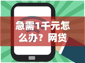 急需1千元怎么办?网贷平台哪个好下款试试这5个无门槛平台 急需1千元怎么办?网贷平台哪个好下款试试这5个无门槛平台