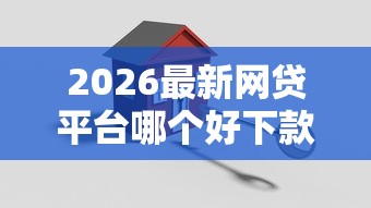 2026最新网贷平台哪个好下款(支持微信),7个贷款平台安全可靠无私分享 2026最新网贷平台哪个好下款(支持微信),7个贷款平台安全可靠无私分享