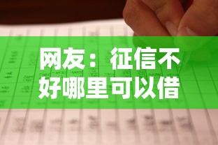 网友：征信不好哪里可以借钱？求介绍几款贷款平台利息最低