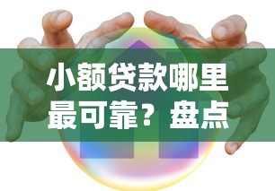 小额贷款哪里最可靠?盘点最新6个安全正规的贷款平台 小额贷款哪里最可靠?盘点最新6个安全正规的贷款平台