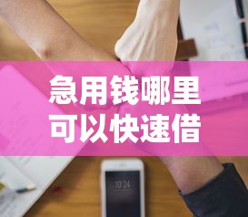 急用钱哪里可以快速借到？分享5个7千元无门槛私借平台